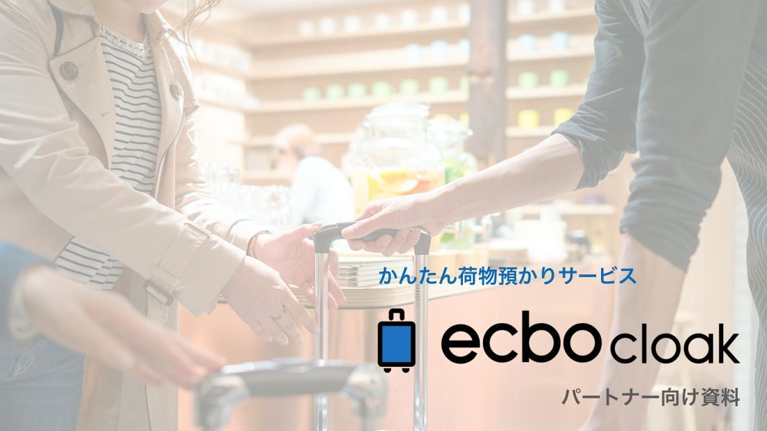資料の表紙：かんたん荷物預かりサービス ecbo cloak パートナー向け資料